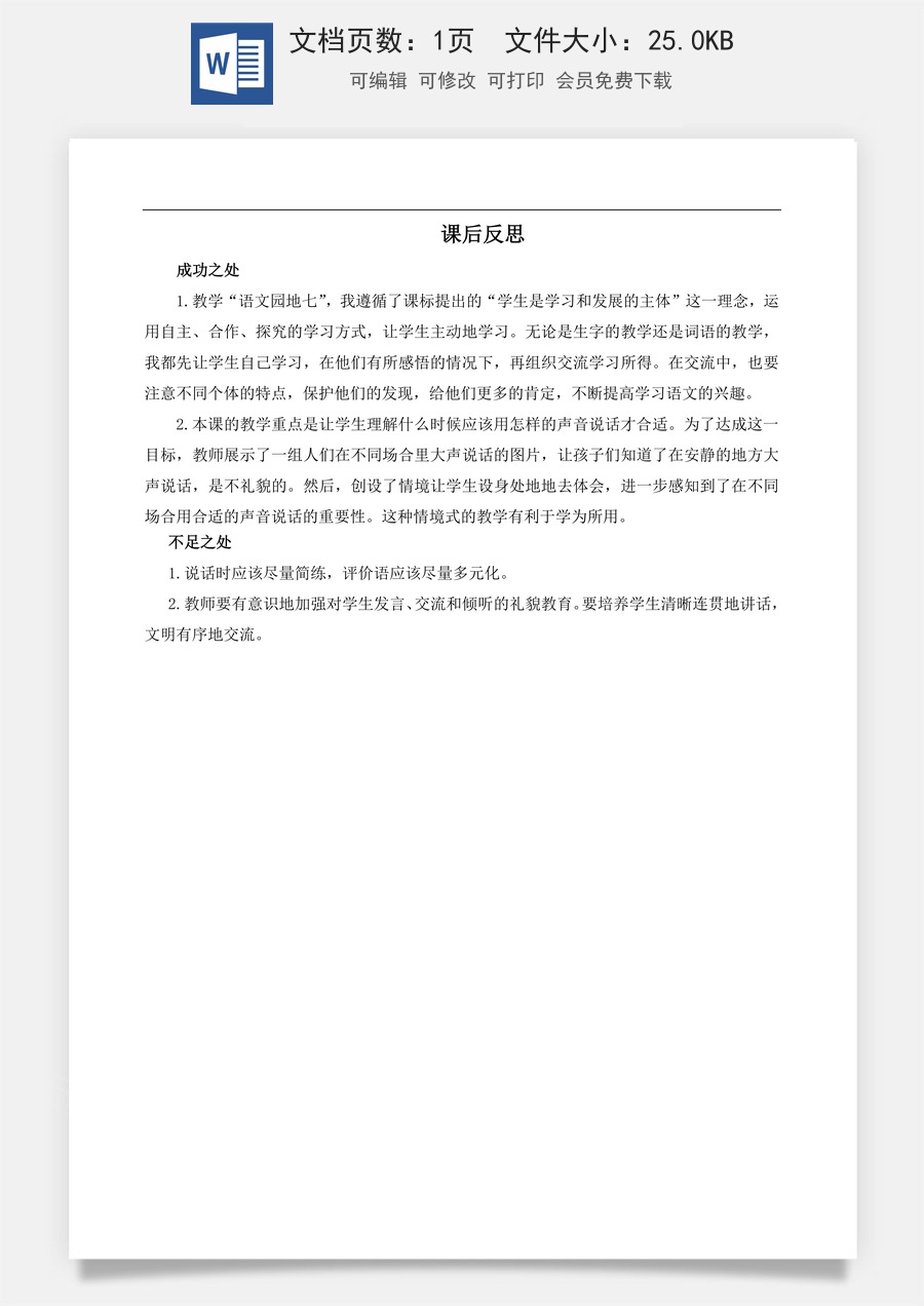 新版部编版小学语文一年级上册教学反思语文园地七 教学反思3.doc
